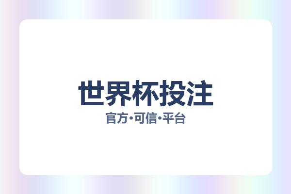 世界杯投注 图片